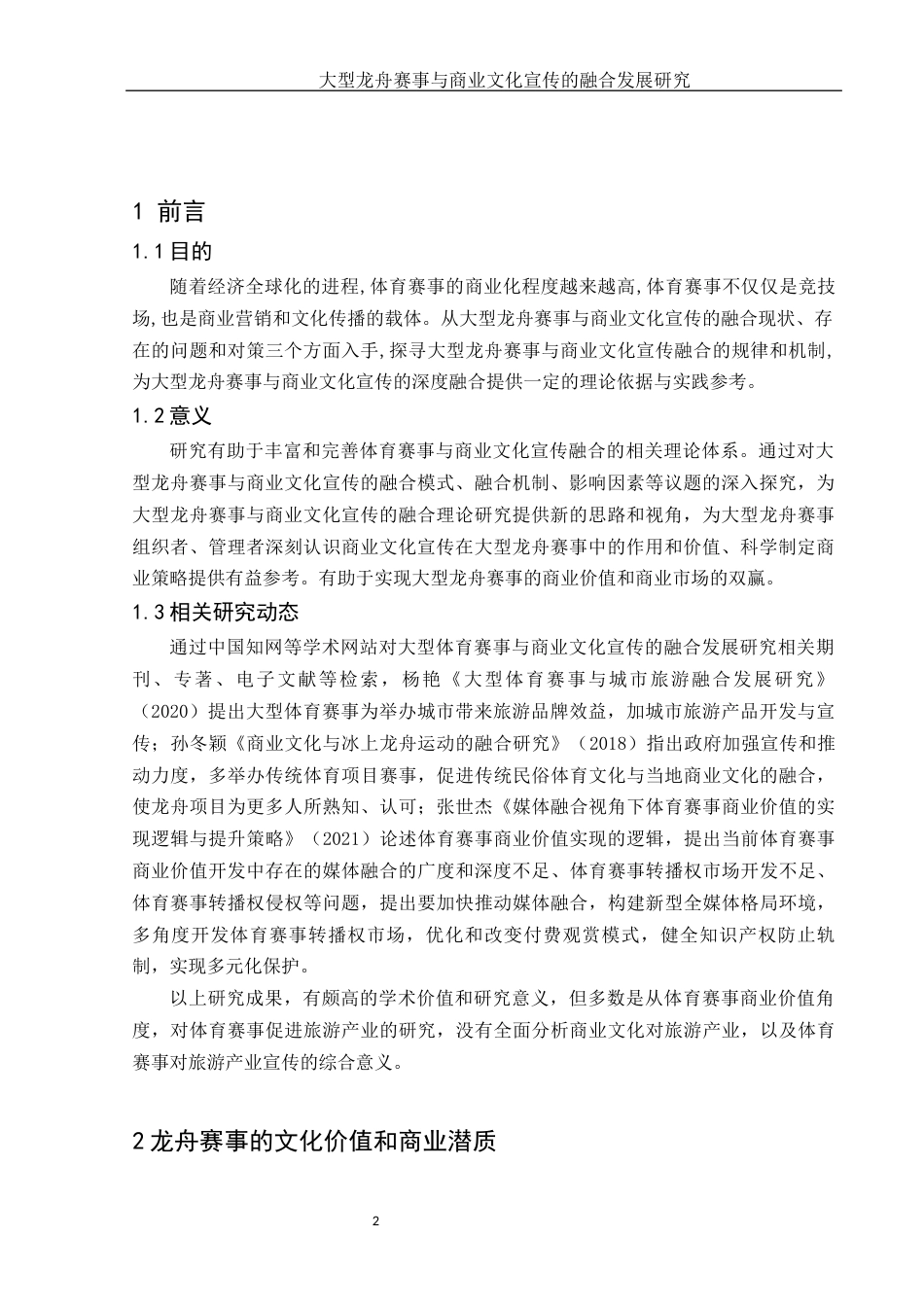 25年WH体育教育 大型龙舟赛事与商业文化宣传的融合发展研究3.59-AI8.11-约11805字符.docx_第4页