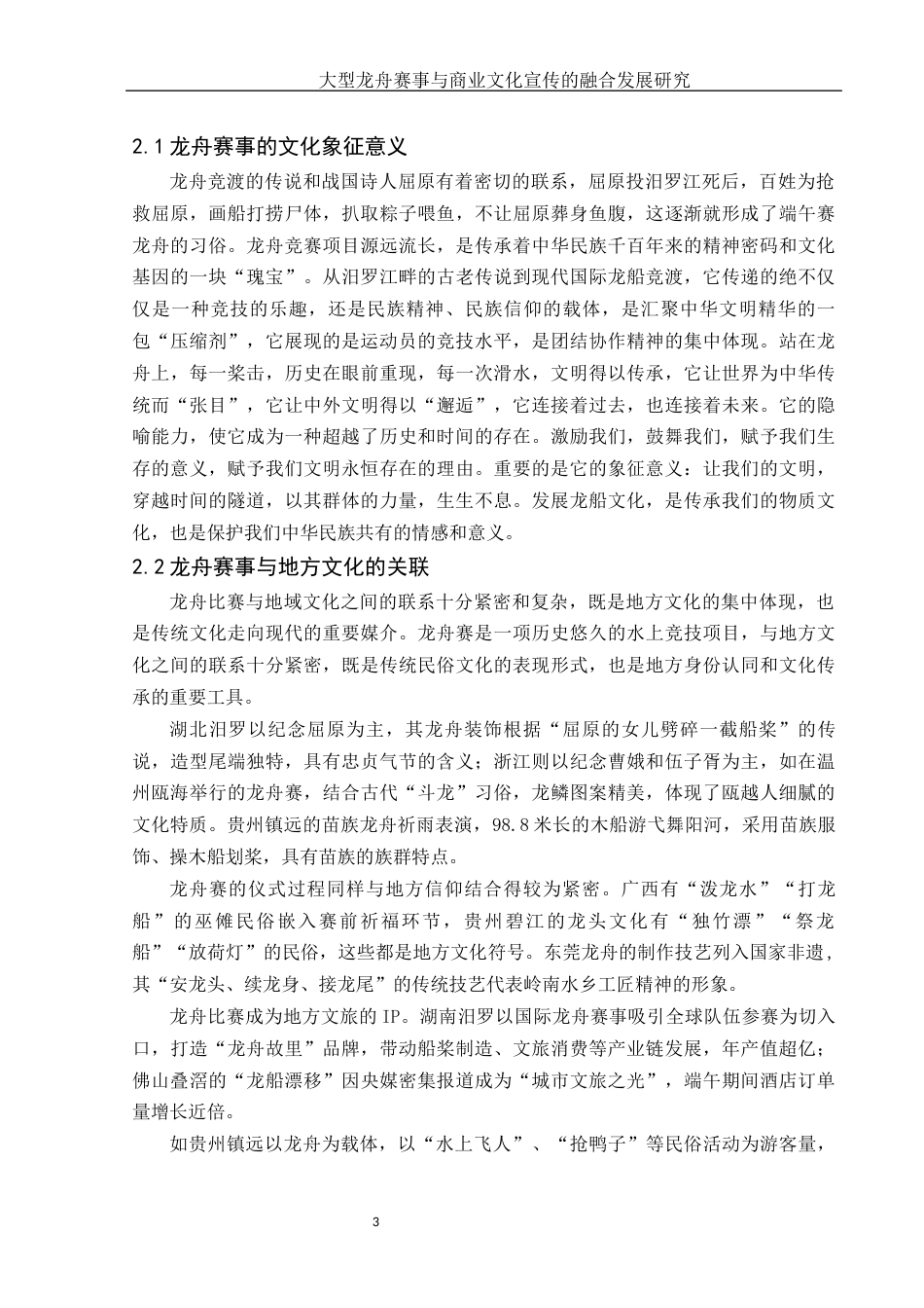 25年WH体育教育 大型龙舟赛事与商业文化宣传的融合发展研究3.59-AI8.11-约11805字符.docx_第5页