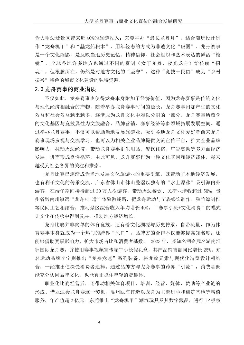 25年WH体育教育 大型龙舟赛事与商业文化宣传的融合发展研究3.59-AI8.11-约11805字符.docx_第6页