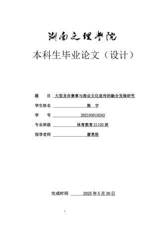 25年WH体育教育 大型龙舟赛事与商业文化宣传的融合发展研究3.59-AI8.11-约11805字符.docx