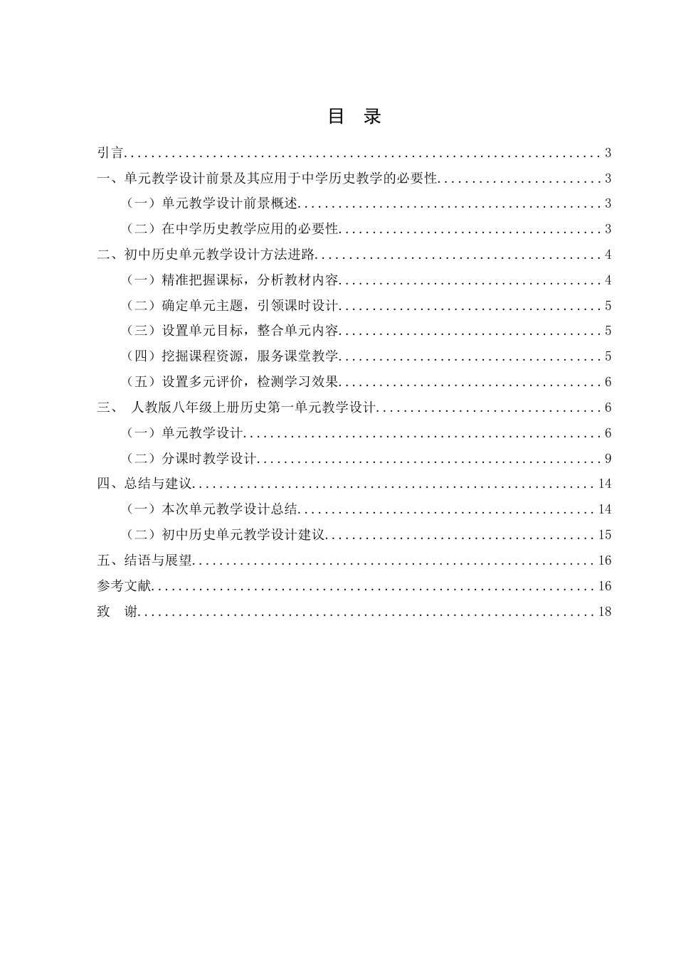 25年WH历史学 人教版《中国历史》八年级上册第一单元教学设计研究11.21-AI16.42-约12548字符.docx_第1页