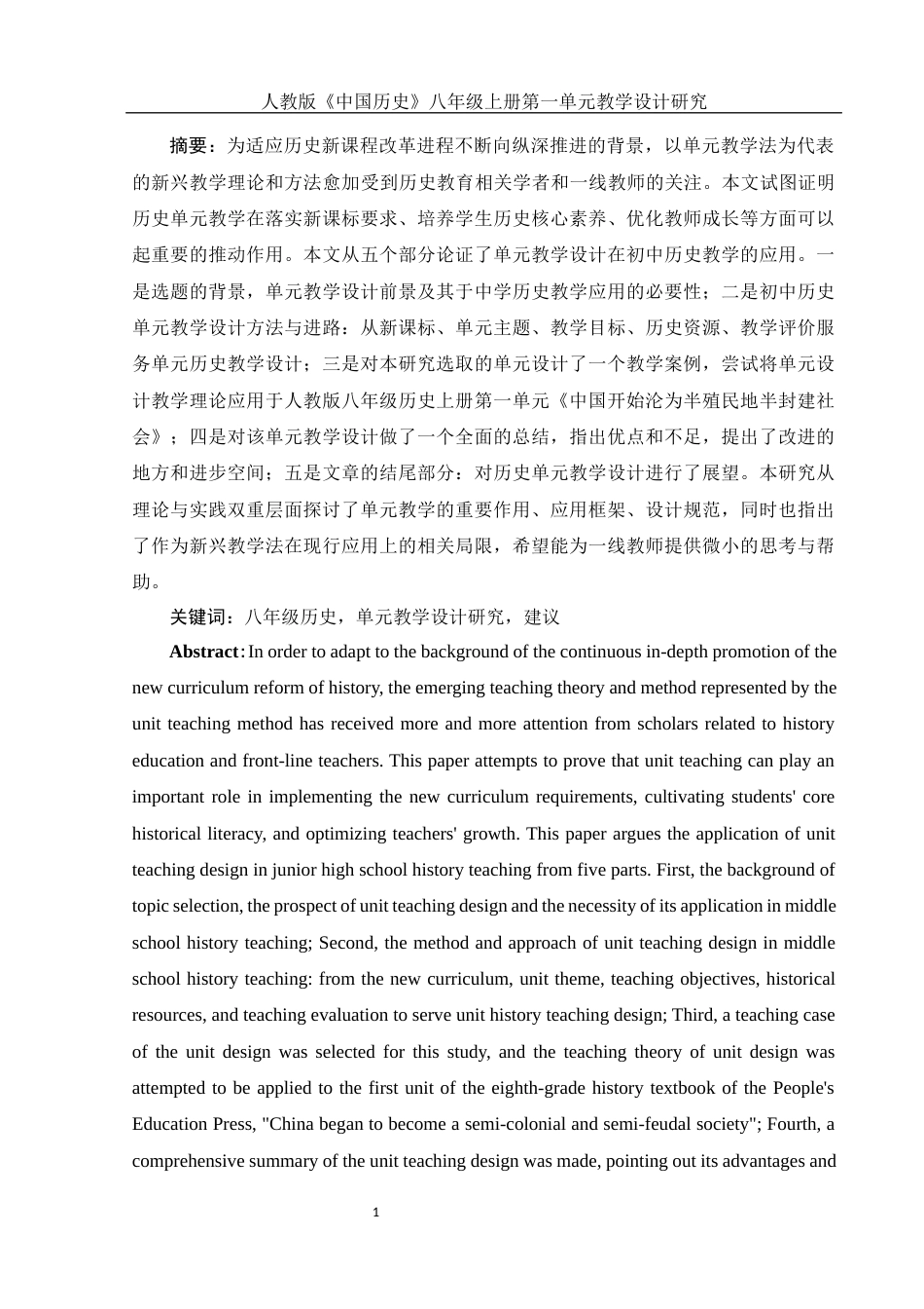 25年WH历史学 人教版《中国历史》八年级上册第一单元教学设计研究11.21-AI16.42-约12548字符.docx_第2页