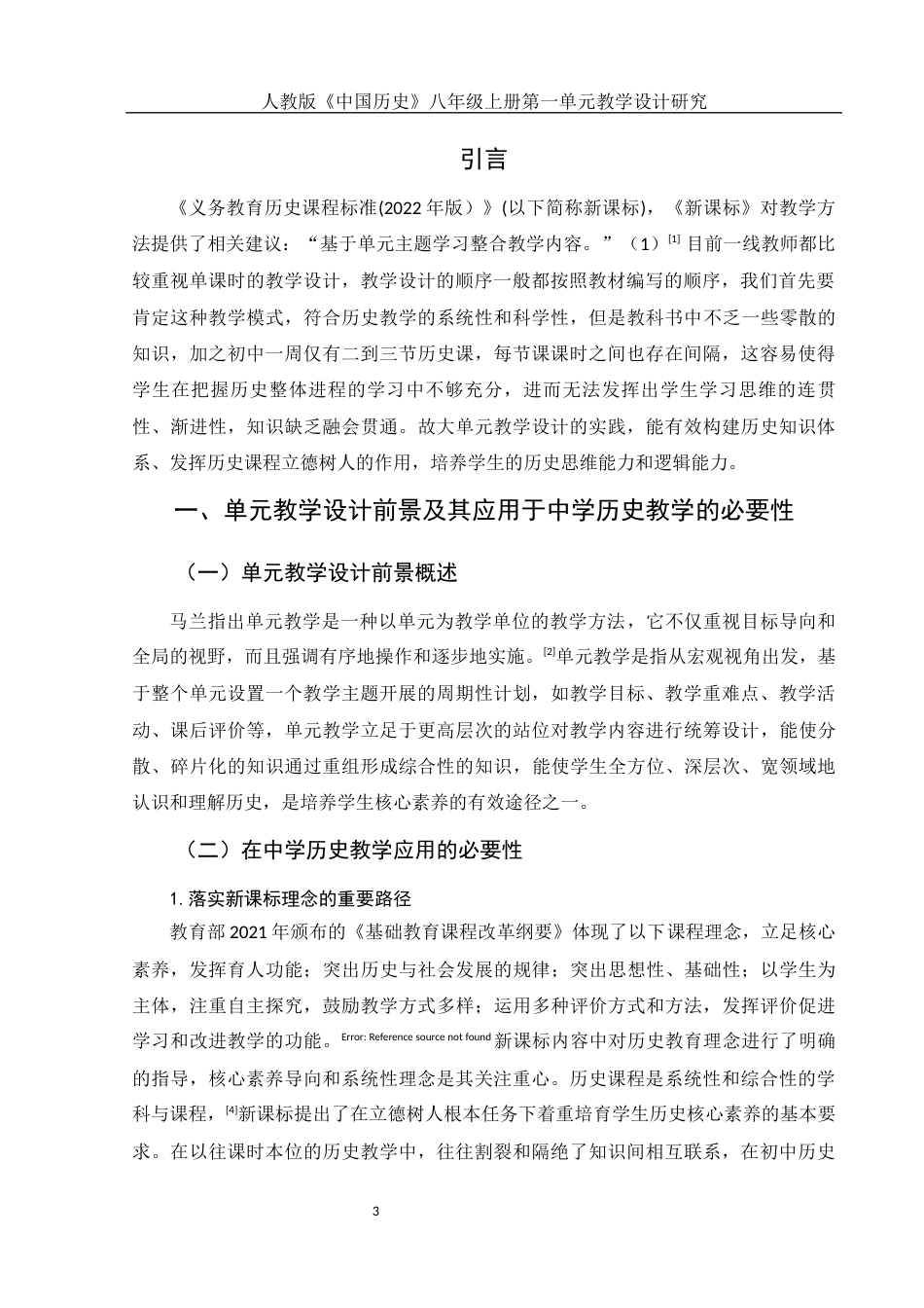 25年WH历史学 人教版《中国历史》八年级上册第一单元教学设计研究11.21-AI16.42-约12548字符.docx_第4页