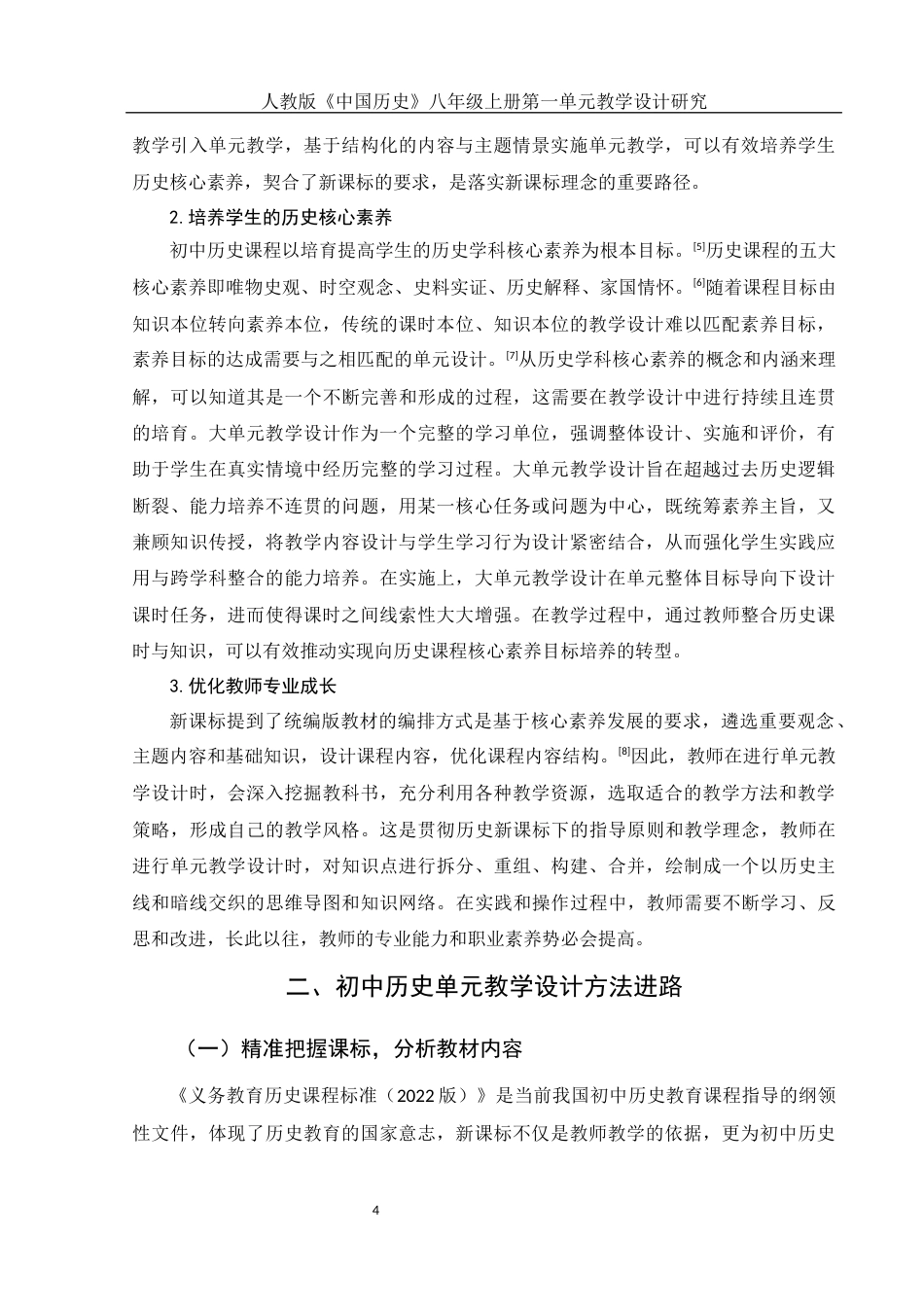 25年WH历史学 人教版《中国历史》八年级上册第一单元教学设计研究11.21-AI16.42-约12548字符.docx_第5页