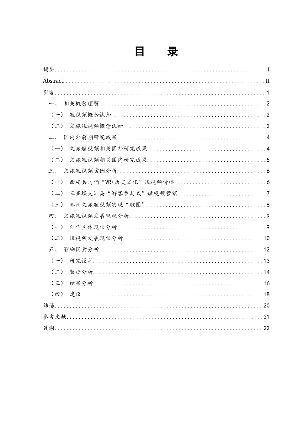 25年WH旅游管理 文旅短视频影响因素研究1.47-AI6.19-约16070字符.docx_第1页