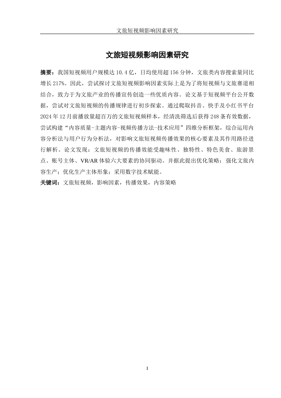 25年WH旅游管理 文旅短视频影响因素研究1.47-AI6.19-约16070字符.docx_第2页