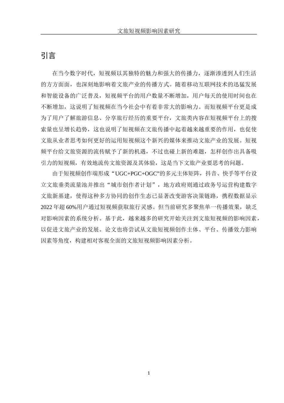 25年WH旅游管理 文旅短视频影响因素研究1.47-AI6.19-约16070字符.docx_第4页
