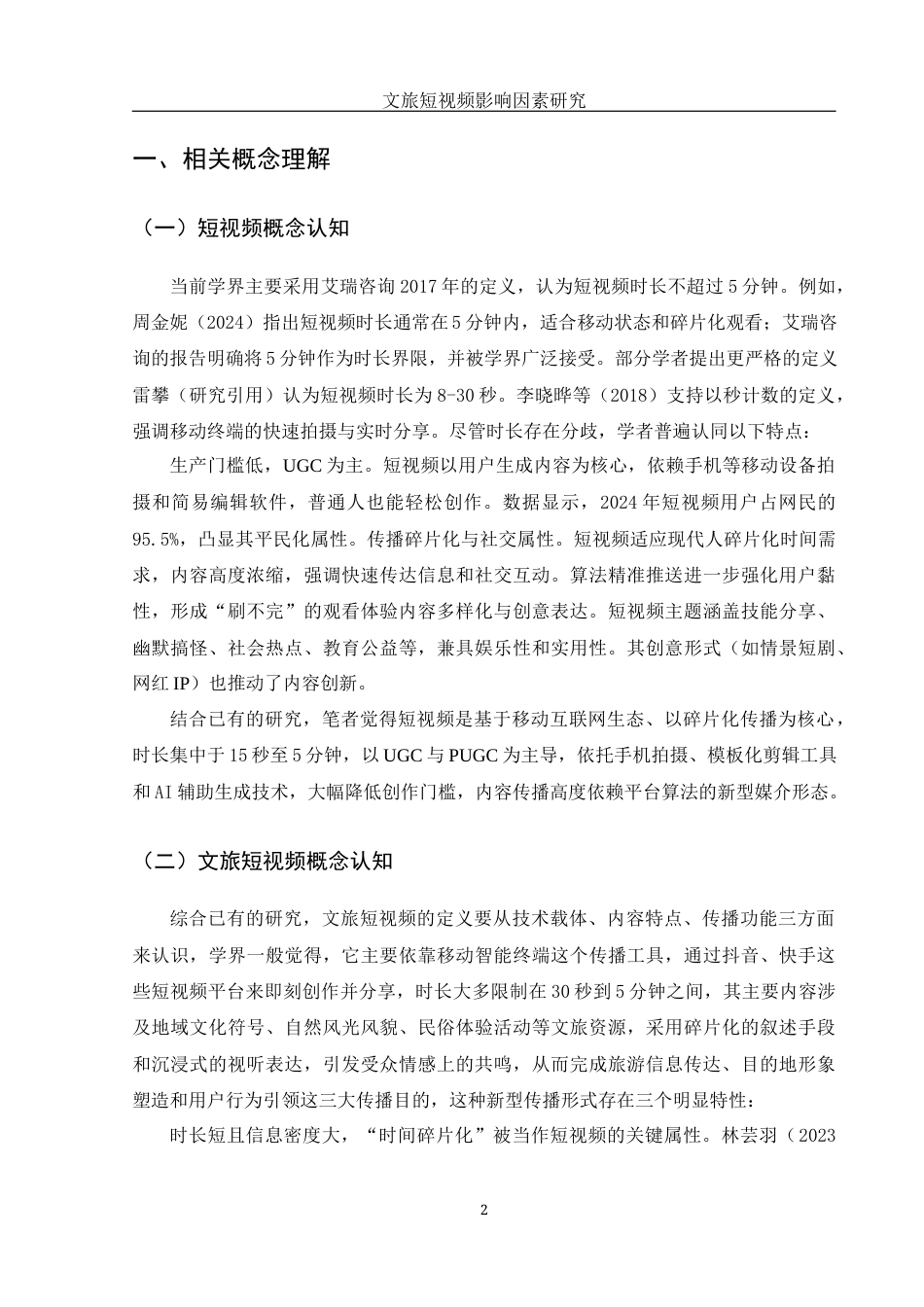 25年WH旅游管理 文旅短视频影响因素研究1.47-AI6.19-约16070字符.docx_第5页