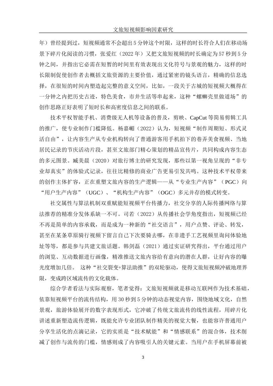 25年WH旅游管理 文旅短视频影响因素研究1.47-AI6.19-约16070字符.docx_第6页