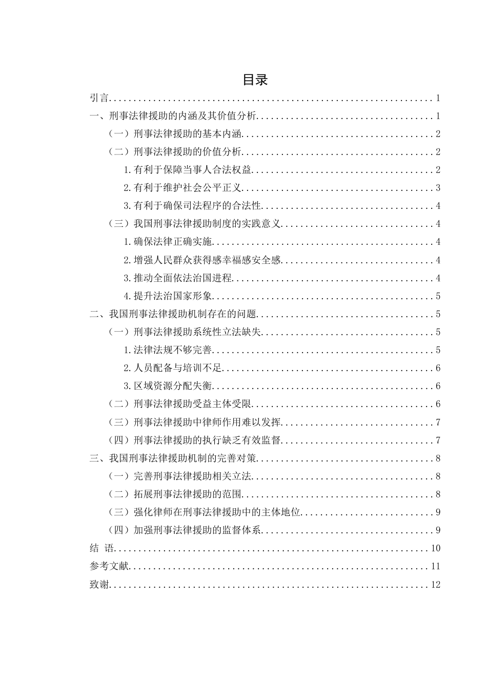 25年WH法学 论我国刑事法律援助机制之完善4.72-AI1.32-约10989字符.docx_第2页