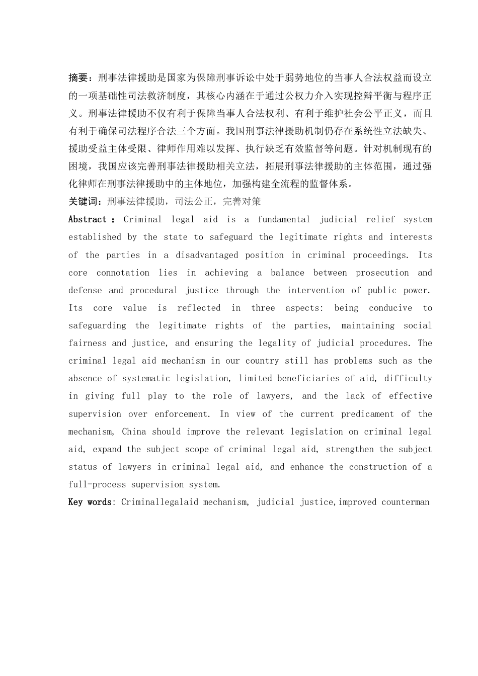 25年WH法学 论我国刑事法律援助机制之完善4.72-AI1.32-约10989字符.docx_第3页
