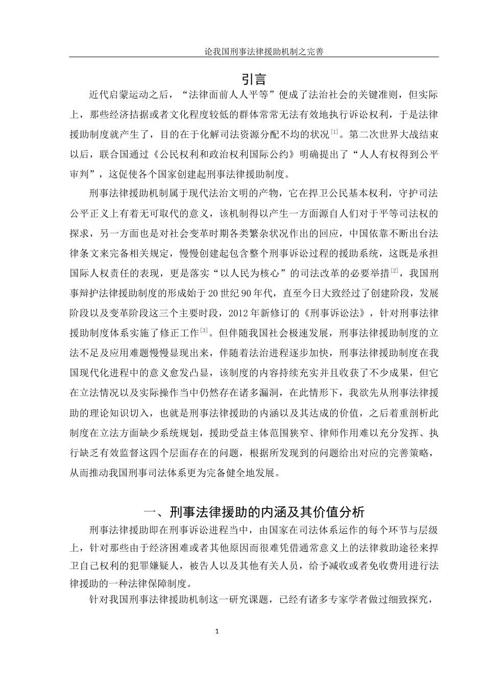 25年WH法学 论我国刑事法律援助机制之完善4.72-AI1.32-约10989字符.docx_第4页