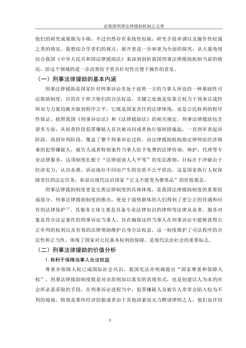 25年WH法学 论我国刑事法律援助机制之完善4.72-AI1.32-约10989字符.docx_第5页