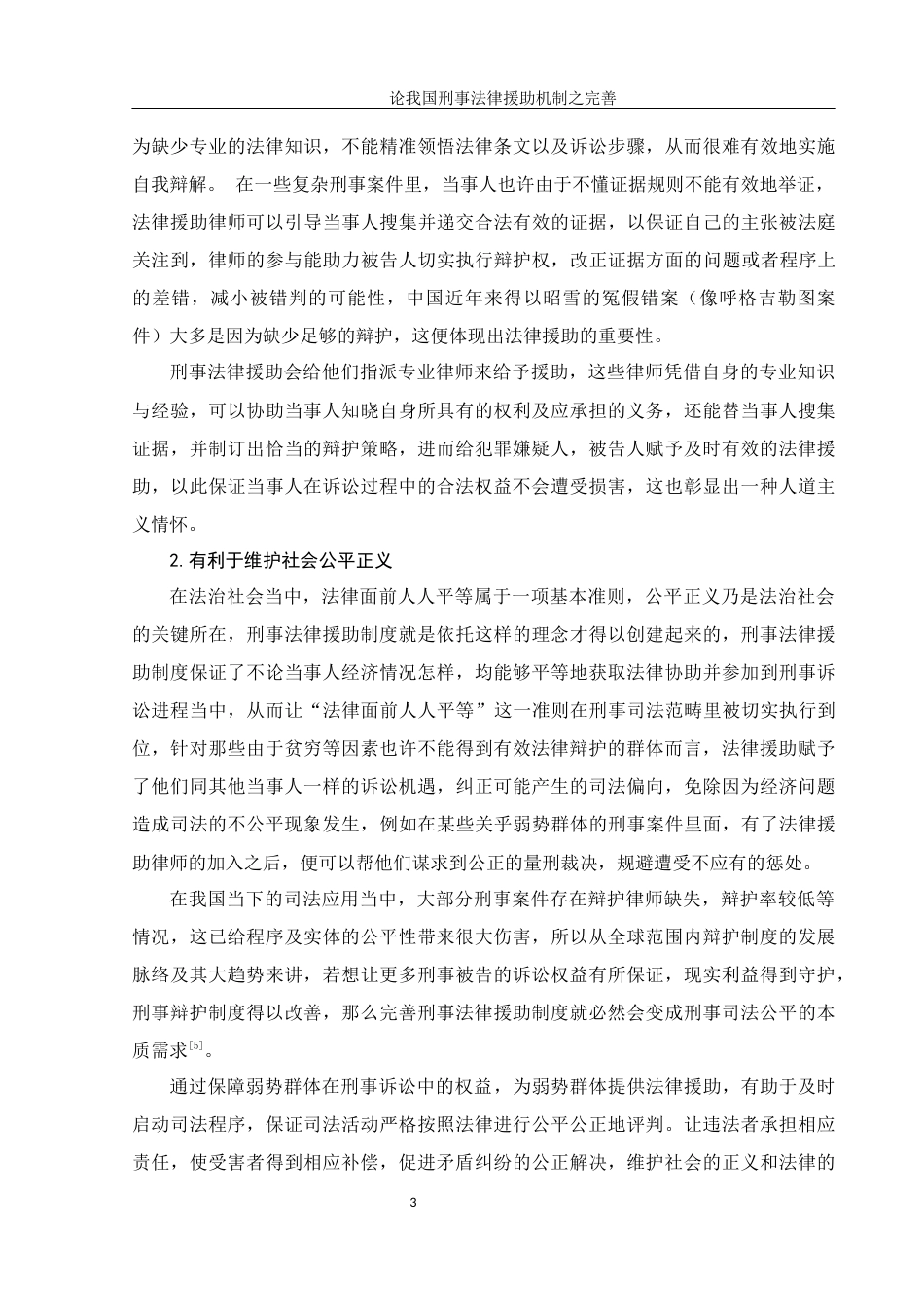 25年WH法学 论我国刑事法律援助机制之完善4.72-AI1.32-约10989字符.docx_第6页