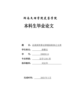 25年WH法学 论我国刑事法律援助机制之完善4.72-AI1.32-约10989字符.docx