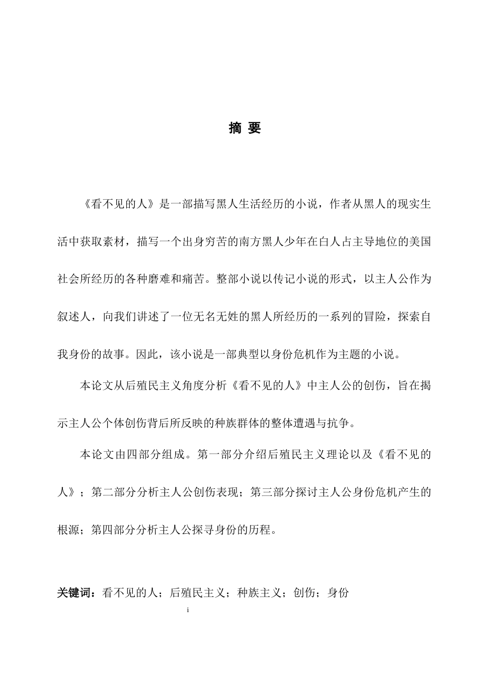 25年WH英语 An Inter Colonialism后殖民主义视角下《看不见的人》中主人公的创伤解读23.73-AI31.56-约29710字符.docx_第5页