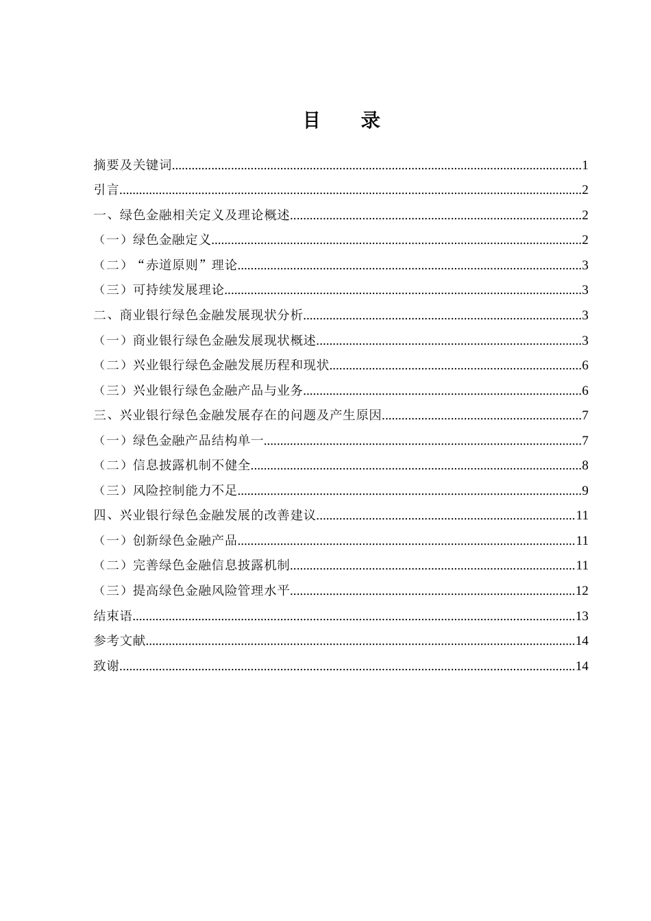 25年WH金融工程 商业银行绿色金融发展分析—以兴业银行为例18.43-AI17.46-约11154字符.docx_第1页