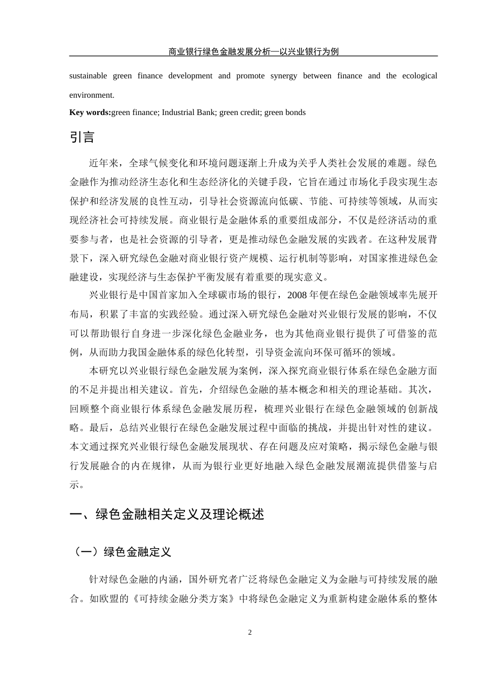 25年WH金融工程 商业银行绿色金融发展分析—以兴业银行为例18.43-AI17.46-约11154字符.docx_第3页