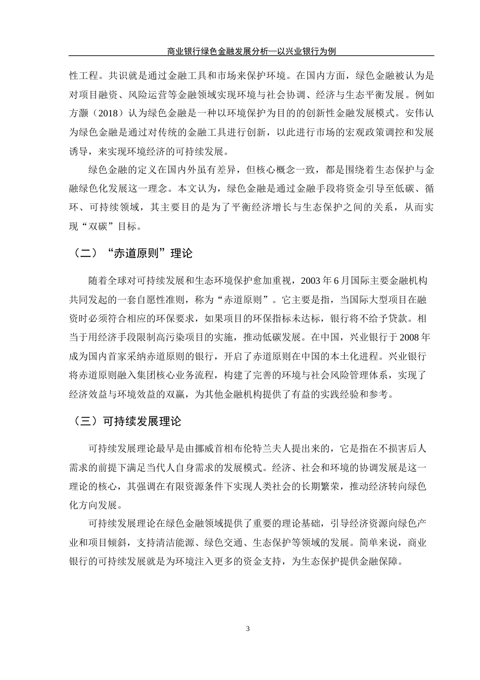 25年WH金融工程 商业银行绿色金融发展分析—以兴业银行为例18.43-AI17.46-约11154字符.docx_第4页