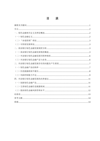 25年WH金融工程 商业银行绿色金融发展分析—以兴业银行为例18.43-AI17.46-约11154字符.docx