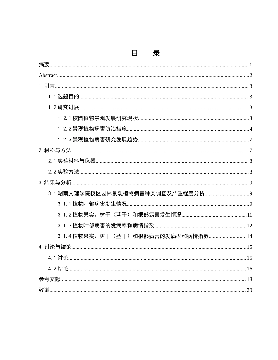 25年WH农学 湖南文理学院校区园林景观植物病害调查研究4.64-AI29.78-约12343字符.docx_第1页
