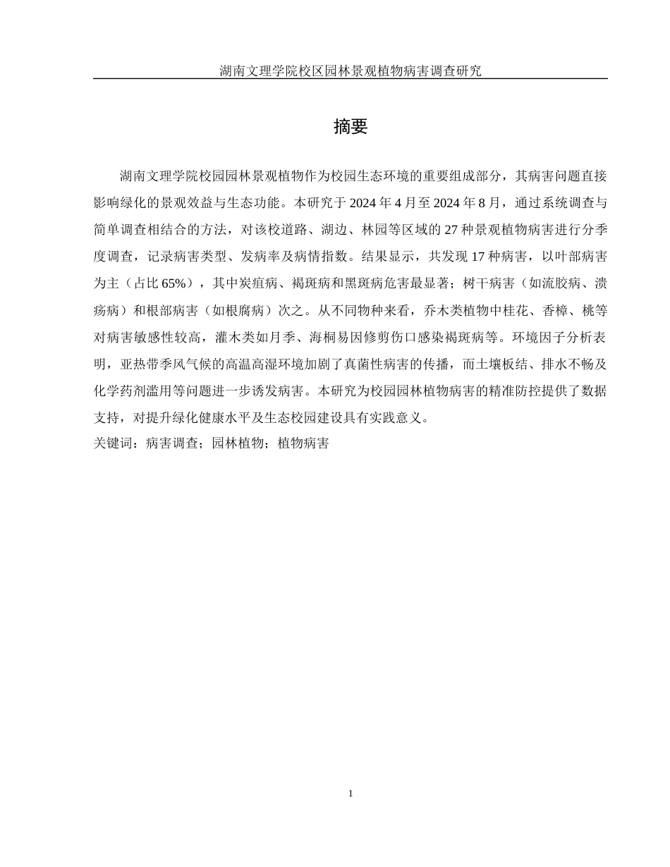 25年WH农学 湖南文理学院校区园林景观植物病害调查研究4.64-AI29.78-约12343字符.docx_第2页