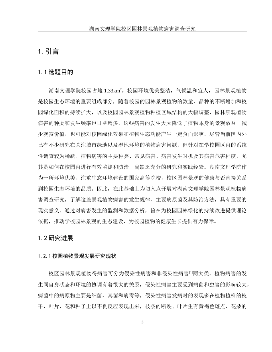 25年WH农学 湖南文理学院校区园林景观植物病害调查研究4.64-AI29.78-约12343字符.docx_第4页