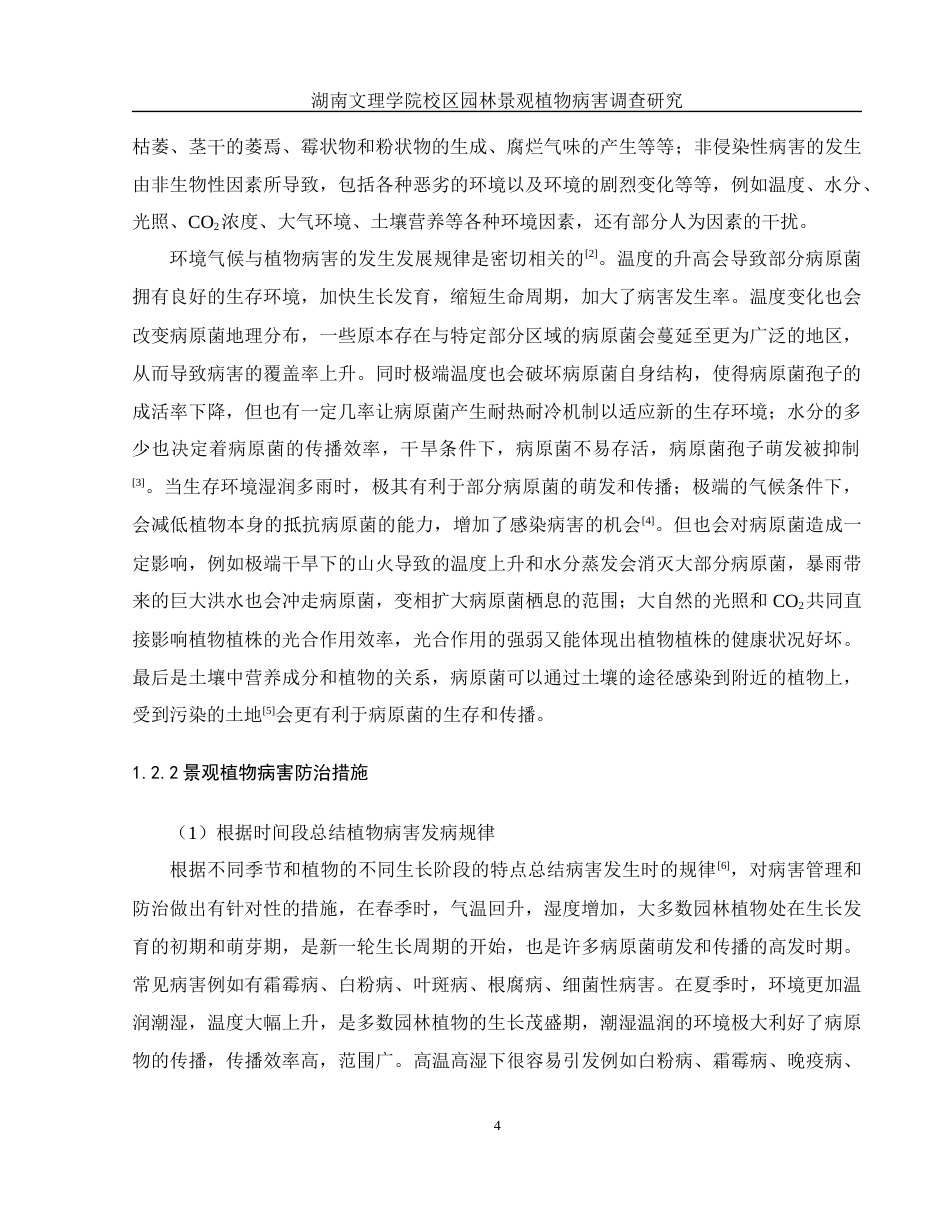 25年WH农学 湖南文理学院校区园林景观植物病害调查研究4.64-AI29.78-约12343字符.docx_第5页