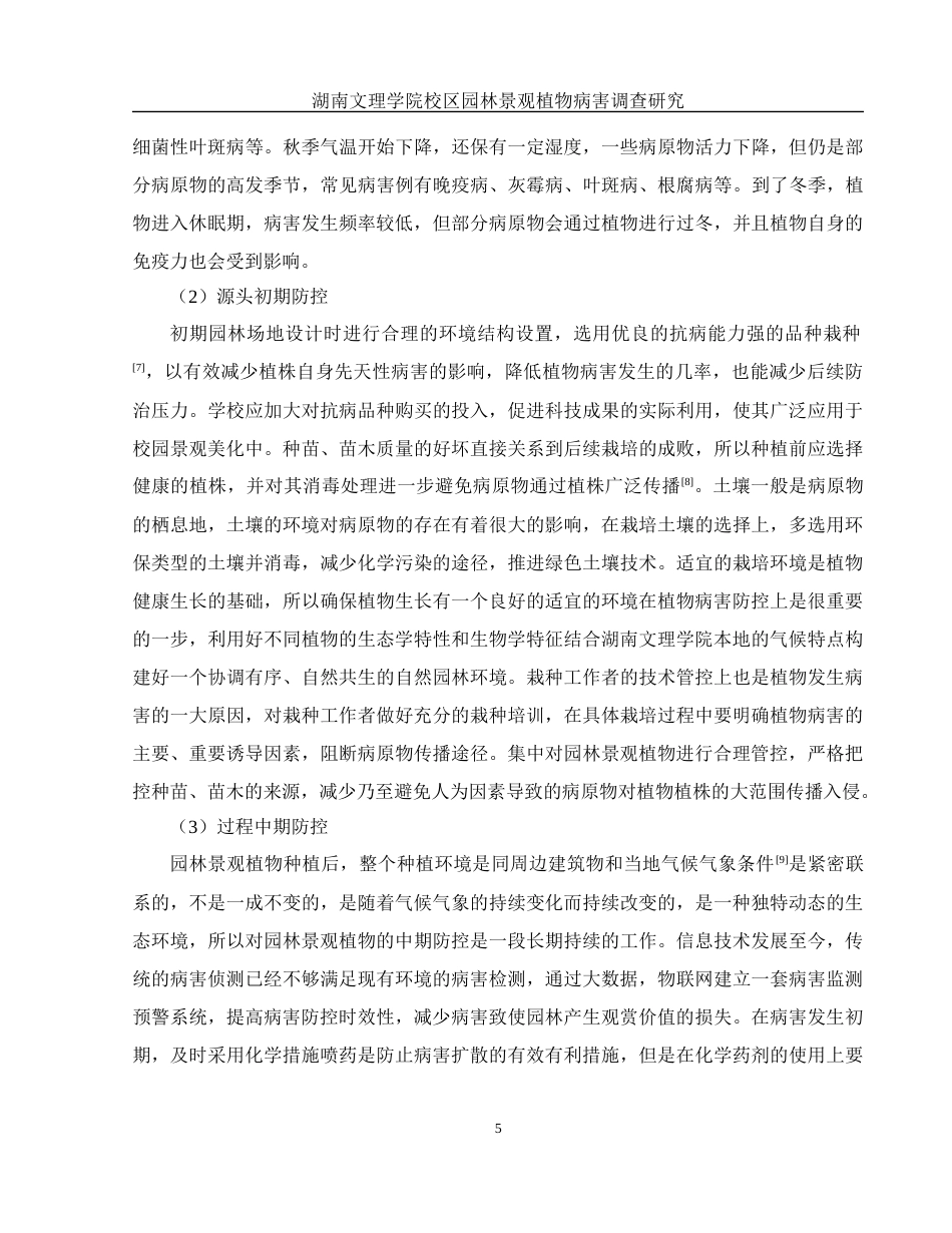 25年WH农学 湖南文理学院校区园林景观植物病害调查研究4.64-AI29.78-约12343字符.docx_第6页