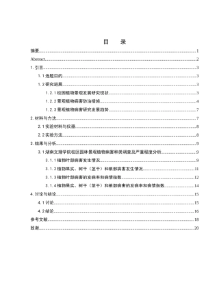 25年WH农学 湖南文理学院校区园林景观植物病害调查研究4.64-AI29.78-约12343字符.docx