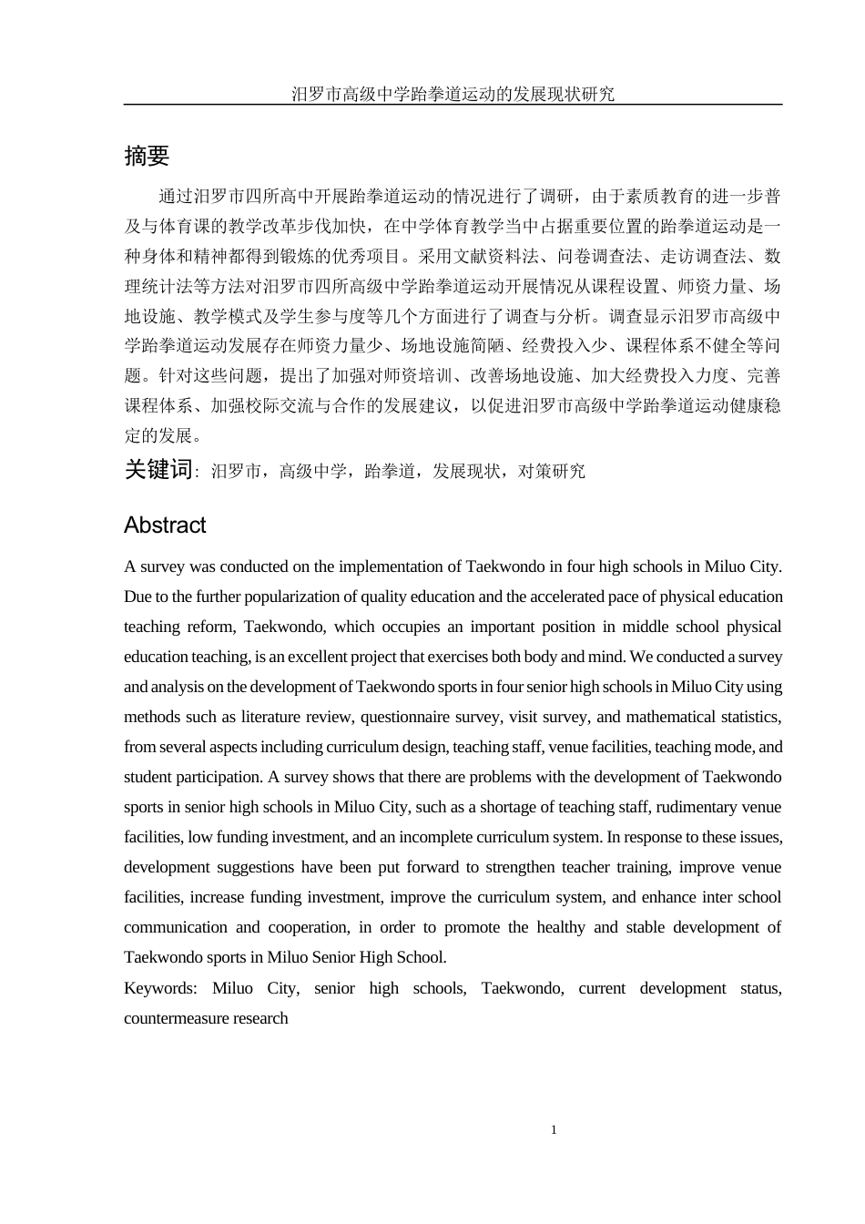 25年WH社会体育指导与管理 汨罗市高级中学跆拳道运动的发展现状研究1.47-AI19.4-约15915字符.docx_第3页