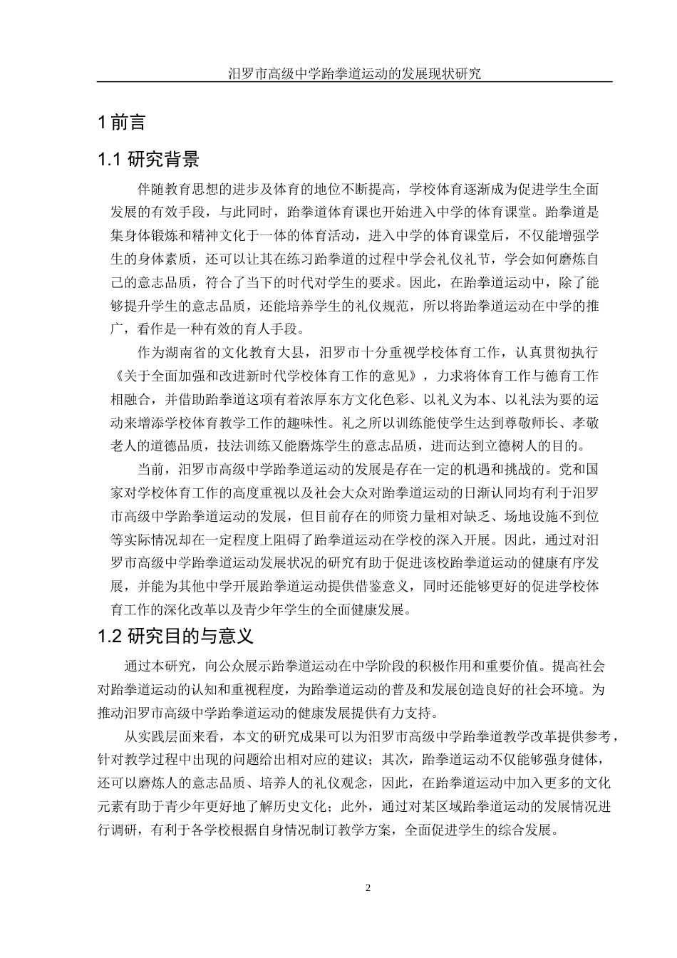 25年WH社会体育指导与管理 汨罗市高级中学跆拳道运动的发展现状研究1.47-AI19.4-约15915字符.docx_第4页