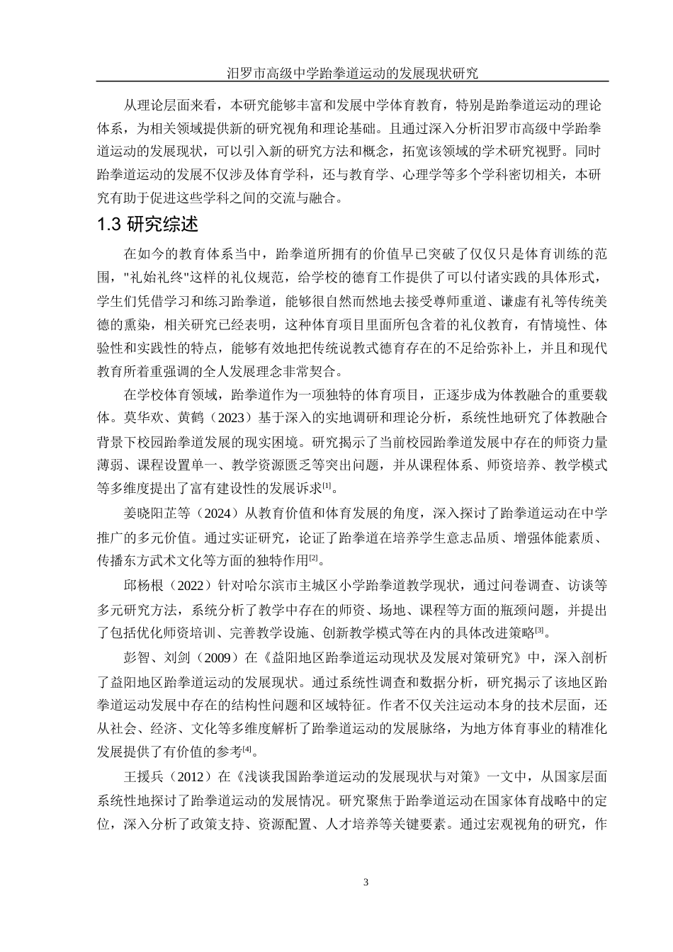 25年WH社会体育指导与管理 汨罗市高级中学跆拳道运动的发展现状研究1.47-AI19.4-约15915字符.docx_第5页