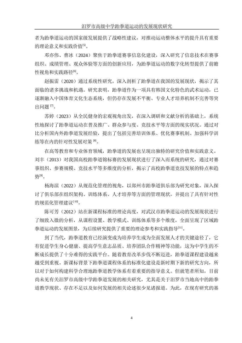 25年WH社会体育指导与管理 汨罗市高级中学跆拳道运动的发展现状研究1.47-AI19.4-约15915字符.docx_第6页