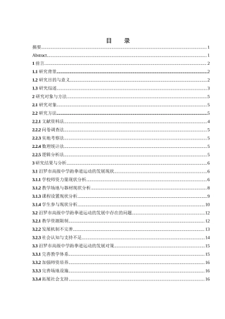25年WH社会体育指导与管理 汨罗市高级中学跆拳道运动的发展现状研究1.47-AI19.4-约15915字符.docx