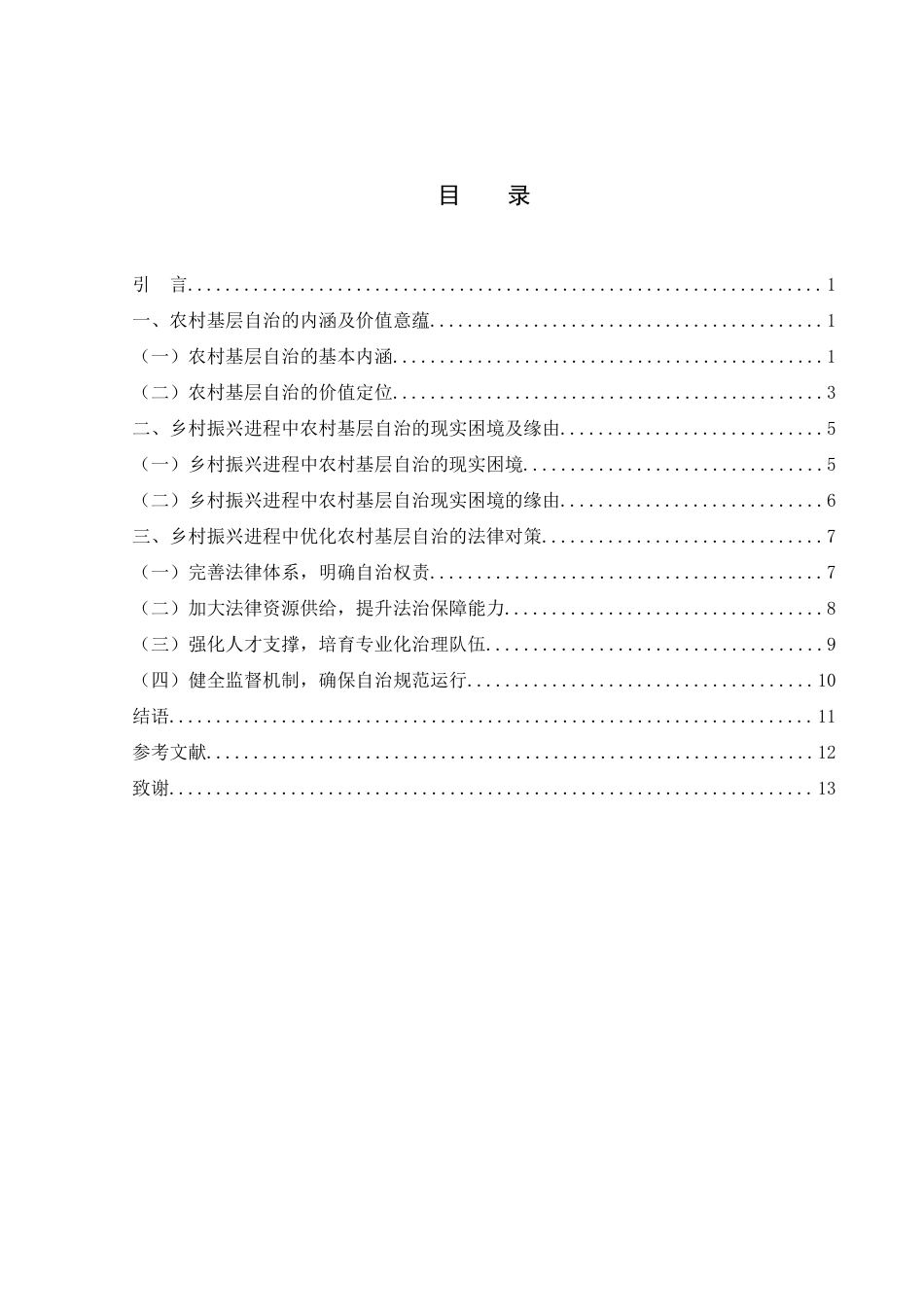 25年WH法学-乡村振兴进程中农村基层自治困境与优化对策-约10570字符-约10570字符.docx_第2页