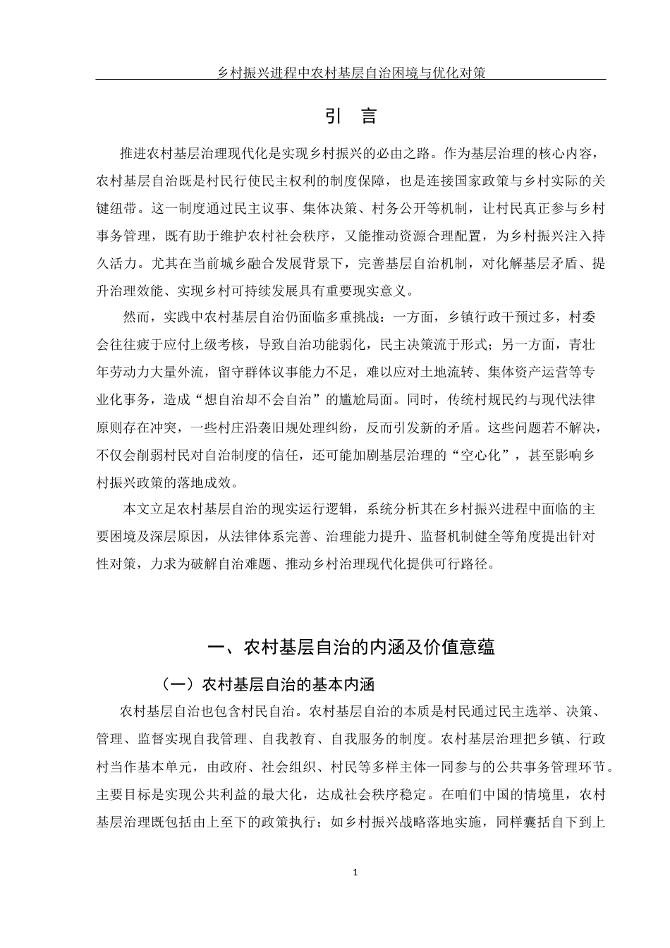 25年WH法学-乡村振兴进程中农村基层自治困境与优化对策-约10570字符-约10570字符.docx_第4页