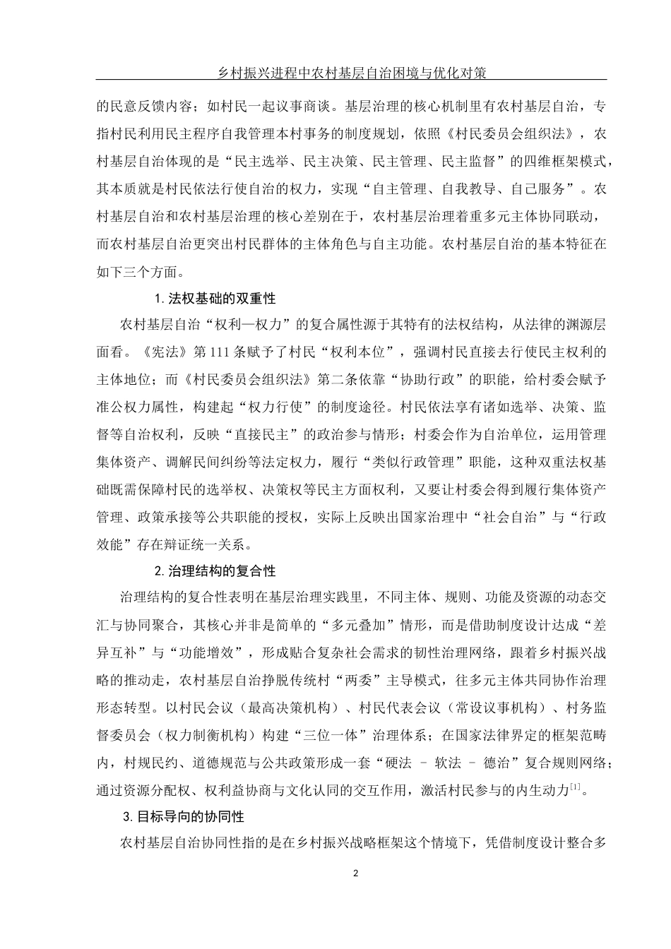 25年WH法学-乡村振兴进程中农村基层自治困境与优化对策-约10570字符-约10570字符.docx_第5页