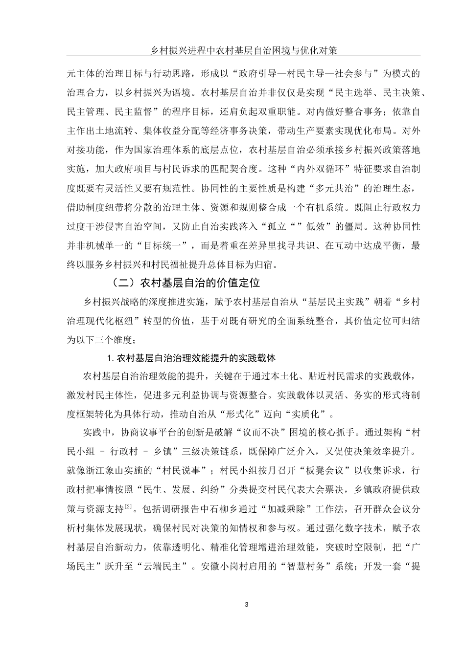 25年WH法学-乡村振兴进程中农村基层自治困境与优化对策-约10570字符-约10570字符.docx_第6页