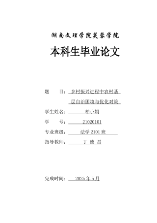 25年WH法学-乡村振兴进程中农村基层自治困境与优化对策-约10570字符-约10570字符.docx