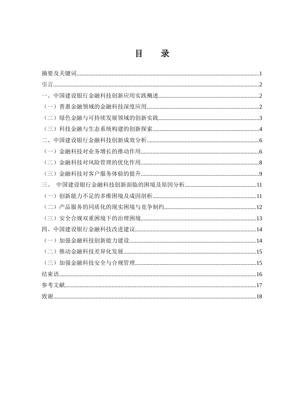 25年WH金融工程 中国建设银行金融科技创新的困境及对策研究4.16-AI10.95-约14155字符.docx_第1页