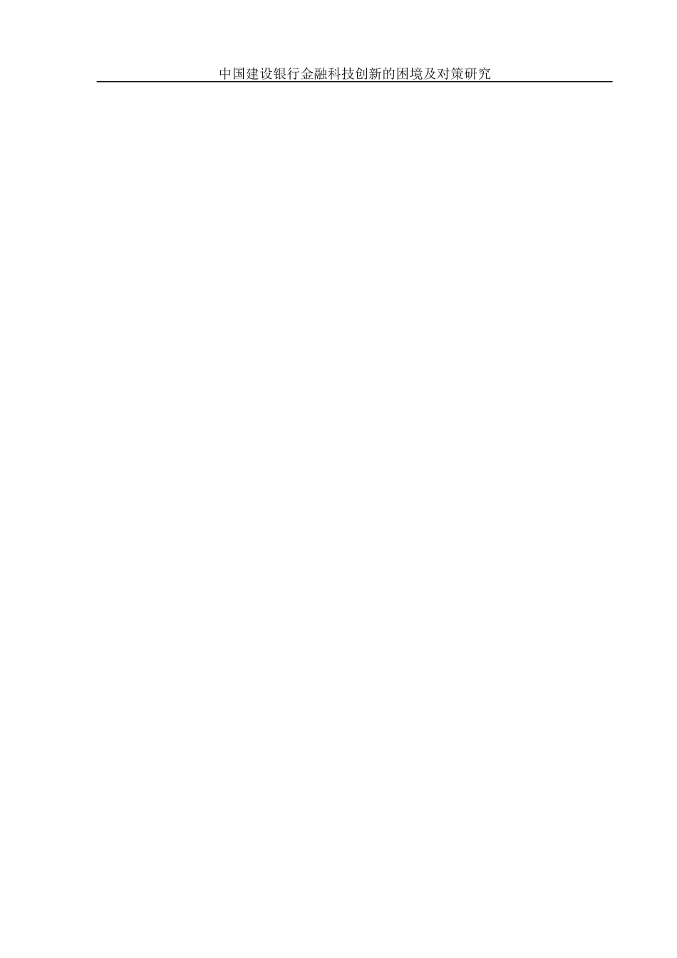 25年WH金融工程 中国建设银行金融科技创新的困境及对策研究4.16-AI10.95-约14155字符.docx_第2页