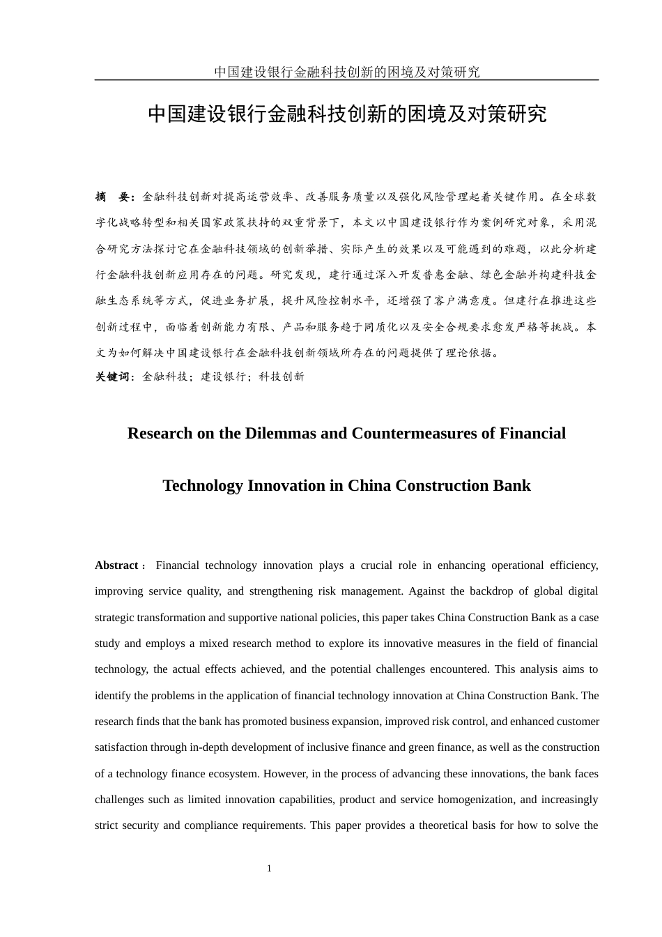 25年WH金融工程 中国建设银行金融科技创新的困境及对策研究4.16-AI10.95-约14155字符.docx_第3页