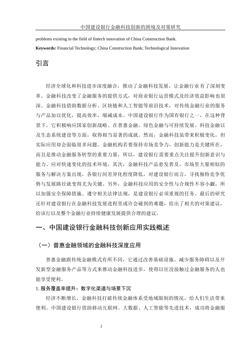 25年WH金融工程 中国建设银行金融科技创新的困境及对策研究4.16-AI10.95-约14155字符.docx_第4页
