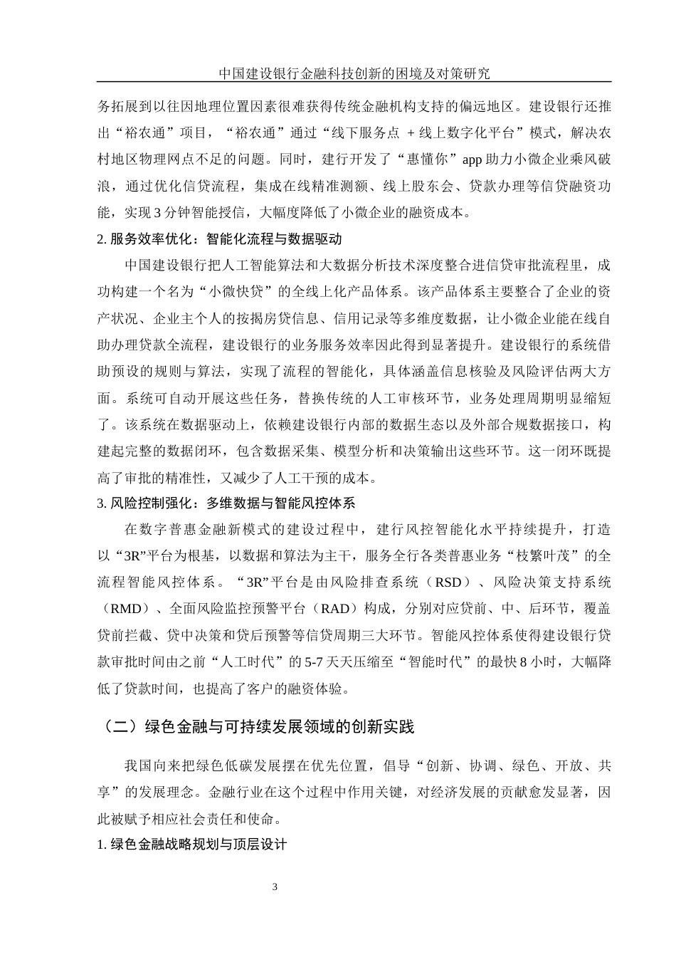 25年WH金融工程 中国建设银行金融科技创新的困境及对策研究4.16-AI10.95-约14155字符.docx_第5页