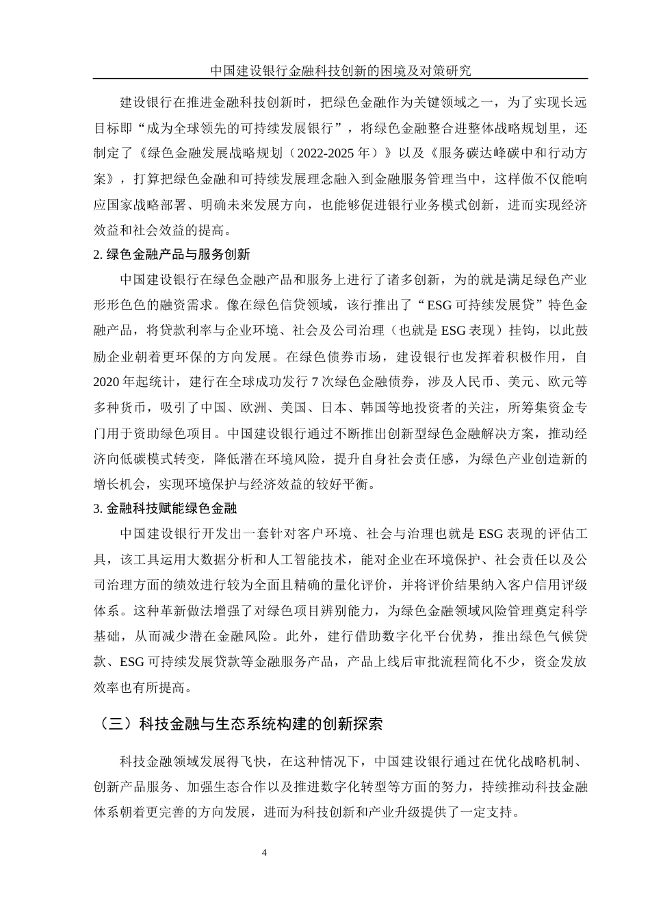 25年WH金融工程 中国建设银行金融科技创新的困境及对策研究4.16-AI10.95-约14155字符.docx_第6页