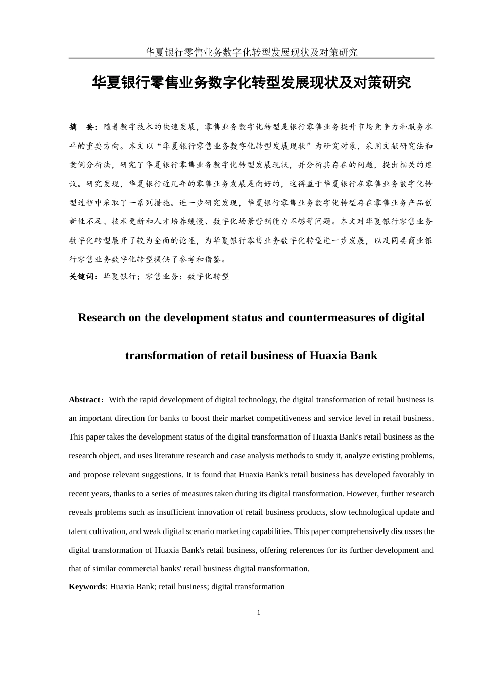 25年WH金融工程 华夏银行零售业务数字化转型发展现状及对策研究16.13-AI19.12-约12841字符.docx_第2页