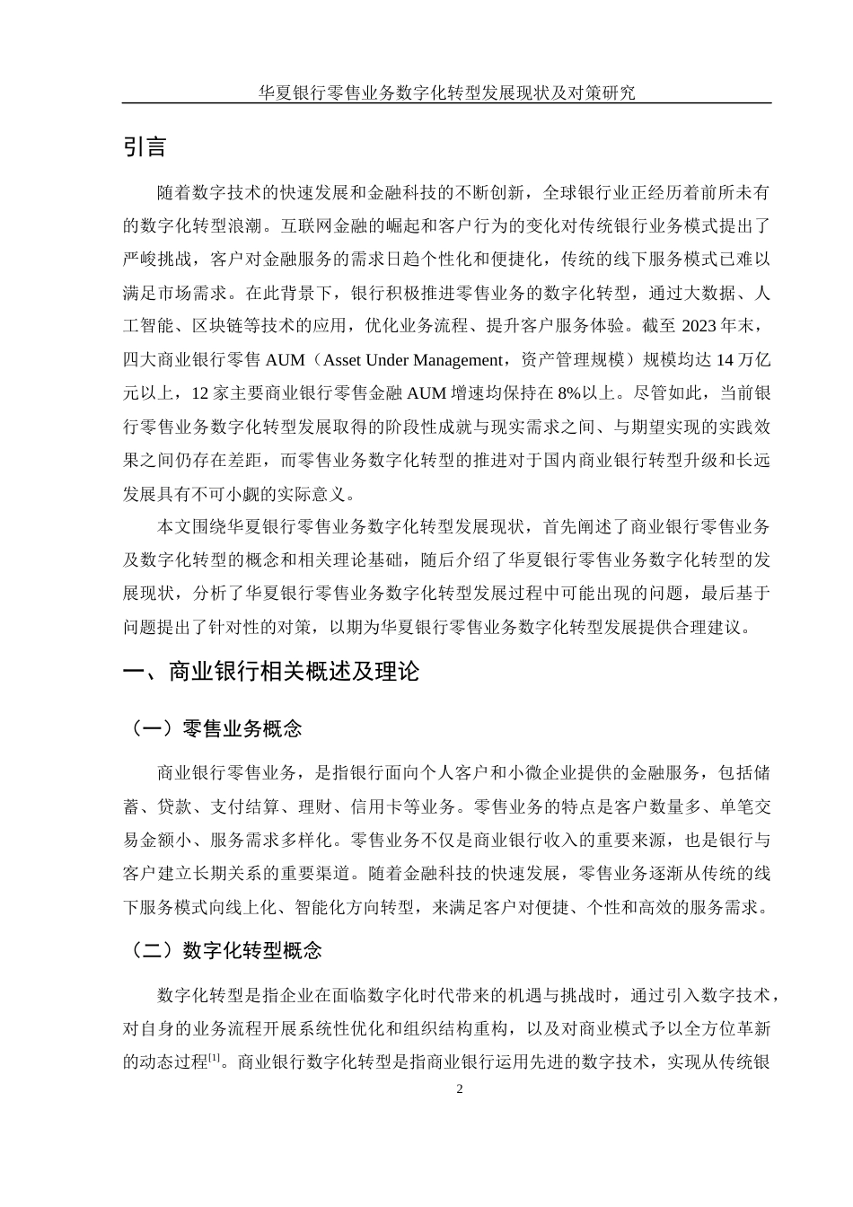 25年WH金融工程 华夏银行零售业务数字化转型发展现状及对策研究16.13-AI19.12-约12841字符.docx_第3页