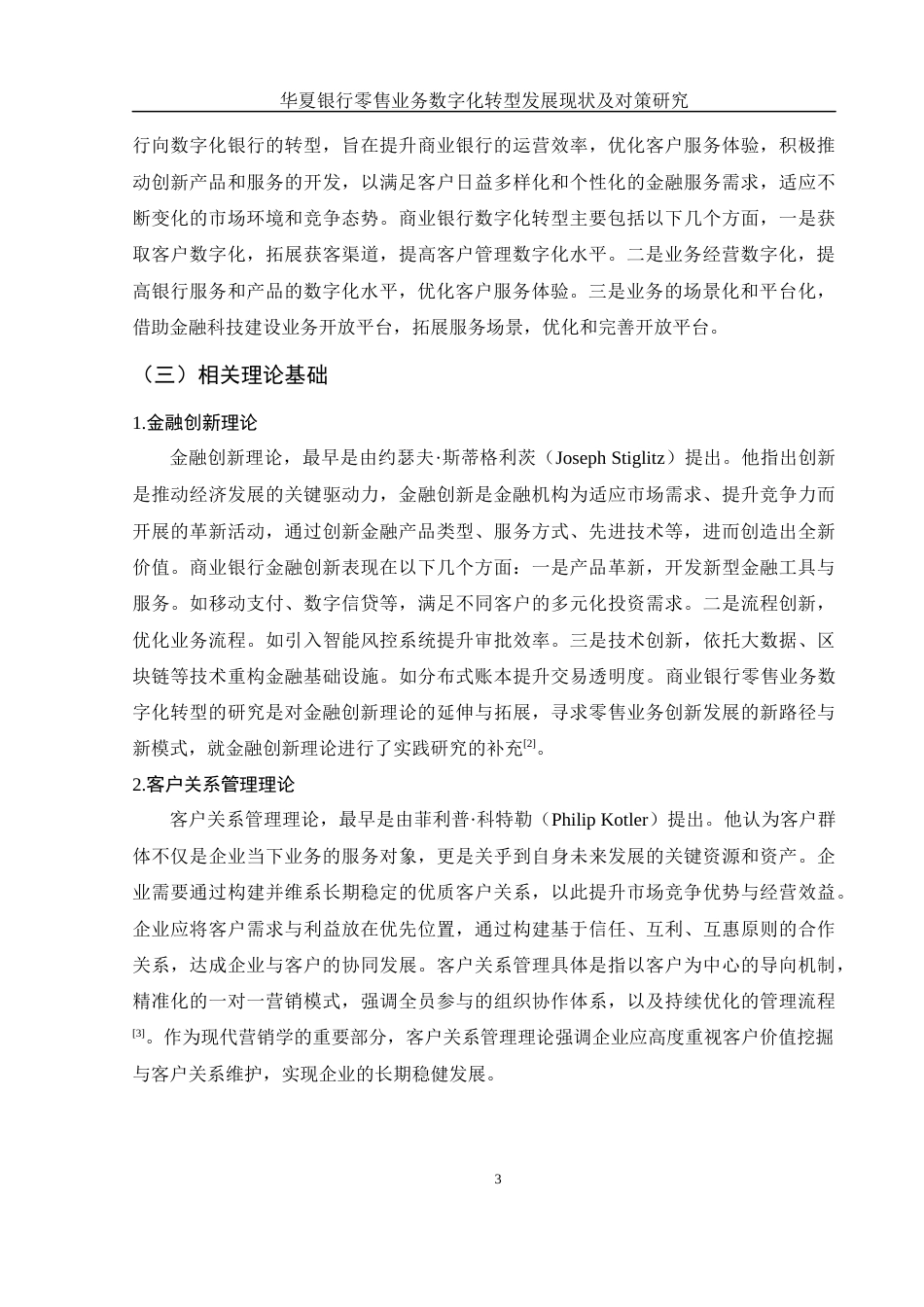 25年WH金融工程 华夏银行零售业务数字化转型发展现状及对策研究16.13-AI19.12-约12841字符.docx_第4页