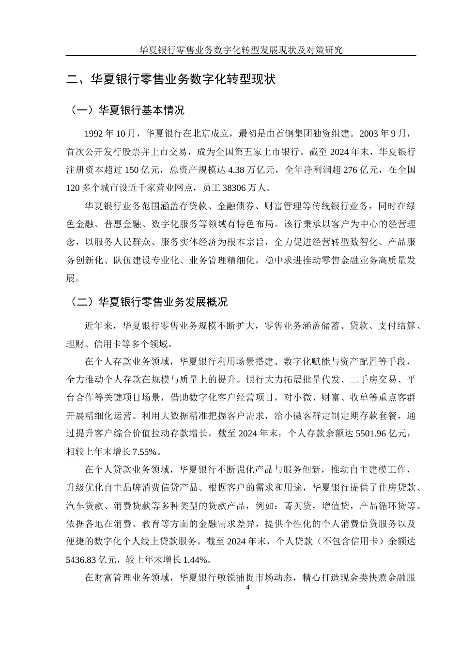 25年WH金融工程 华夏银行零售业务数字化转型发展现状及对策研究16.13-AI19.12-约12841字符.docx_第5页